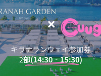 キラナランウェイ参加券：3部（14:30～15:30）