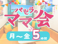 ママ会パック5時間｜豊富な無料サービス付！（月～金★限定価格）