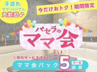 2/26～3時間パックの料金で5時間滞在！【月～金★限定価格】ママ会パック5時間｜豊富な無料サービス付！（月～金）