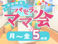3時間パックの料金で5時間滞在！【月～金★限定価格】ママ会パック5時間｜豊富な無料サービス付！（月～金）