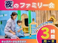 【月～木★限定価格】夜のファミリー会セット3時間