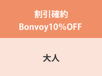 割引確約Bonvoy10％OFF ★ 大人　ランチ
