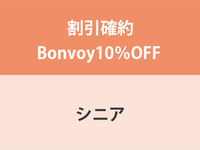 割引確約Bonvoy10％OFF ★ シニア（65歳以上）ディナー