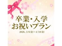 【土日祝・卒入学プラン】みんな大好き！陽気な！イタリアンブッフェ　小学生（ランチ）