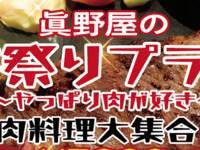 期間限定！！眞野屋の肉フェスプラン！２時間飲み放題付