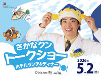 <第2部>【大人】さかなクン トークショー ホテルディナー