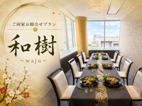 和樹｜わじゅ＜土日祝個室＞