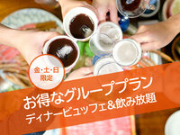 【歓送迎会グループプラン】大人6名以上のグループでお得 ◆ 飲み放題付きランチビュッフェ