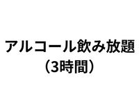 All-you-can-drink alcohol/3-hour system