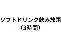 All-you-can-drink alcohol/3-hour system