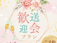 【新社会人歓迎会プラン】　ランチコース～乾杯ドリンク付～　5,000円　(4/1～4/28)