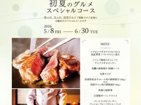 【5/8～6/30限定】初夏のグルメスペシャルコース