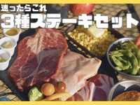 ⭐️オンライン予約限定「スペシャル」：3種ステーキプラン[おまかせ/食材/飲み放題]　１人前