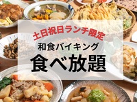 土日祝ランチバイキング（大人）｜5/1~