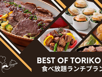 BEST OF TORIKO 食べ放題ランチプラン 【WEB予約特典有】