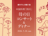 都プラス会員価格　母の日コンサート