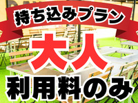 1部2部通し：持ち込みプラン(利用料のみ）：大人