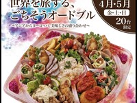 世界を旅する「ごちそうオードブル」