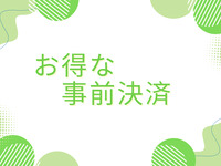 [Dinner] Adults ¥200 discount [Advance payment]