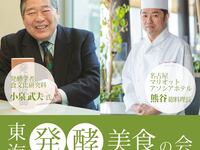 東海発酵美食の会