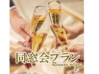 【GW同窓会プラン】ディナーブッフェ＋飲み放題