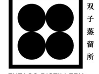 【双子蒸留所 x 真茶亭 イベント】双子蒸留所&真茶亭 ドリンクチケット