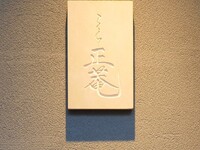 ​おまかせ　特別室専用