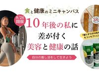 食と健康のミニキャンパス