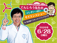 <第1部>でんじろう先生のふしぎいっぱいサイエンスショー