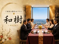 ＜平日個室＞和樹（わじゅ）