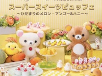 【平日】大人 オリジナルトートバッグ付きプラン・リラックマ・スペシャルスイーツビュッフェ 