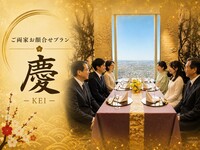 ＜平日個室＞慶（けい）