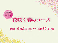【WEB予約特典付】4/2～4/30 花咲く春のコース