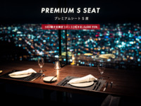【Éclat】Premium S 座位