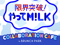 限界突破！やってM!LKコラボCAFEご予約の方4/21～5/10【平日】