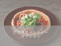 ▶（アフタヌーンティーオプション）ルッコラと生ハムのピザ（20㎝）＋2360円