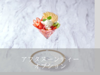 ▶（アフタヌーンティーオプション）グラスフルーツ＋1100円