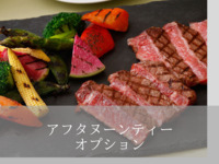 ▶（アフタヌーンティーオプション）平日限定：国産牛サーロインステーキ（60ｇ）＋2200円
