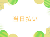 ◆◇平日ランチタイム【当日払い】　◇◆