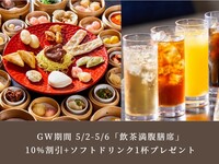 [🔸GW Limited number of reservations] Held daily from May 2nd to May 6th ☀ Lunch All-you-can-eat Dim Sum "Dim Sum Feast Set" Adults 10% discount + 1 soft drink included