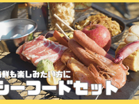 ⭐️オンライン予約限定「スペシャル」：シーフードプラン[おまかせ/食材/飲み放題]　１人前