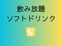 飲み放題ソフトドリンク（4時間）
