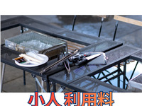 【小人利用料金】