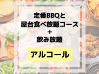 定番BBQと屋台食べ放題コース(アルコール&ソフトドリンク飲み放題付き)