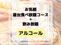 Casual all-you-can-eat food stalls (includes all-you-can-drink alcohol and soft drinks)