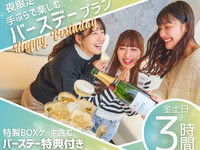 [Evening Only] Enjoy a birthday plan (3 hours) – no need to bring anything!