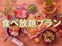 (夏)【ハイシーズン】食べ放題ゴールドスターBBQプラン（ソフトドリンク飲み放題）