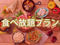 【土日祝】食べ放題ゴールドスターBBQプラン（アルコール飲み放題）