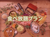 食べ放題プラチナスターBBQプラン（アルコール飲み放題）