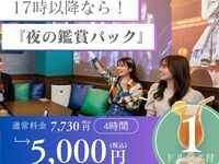 【夜の鑑賞会プラン】夕方以降の推し会ならコレ！3時間料金で4時間利用とドリンクプレゼント（部屋料金4時間＋アルコール含む1ドリンク）